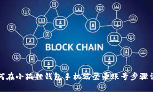 如何在小狐狸钱包手机端登录账号步骤详解