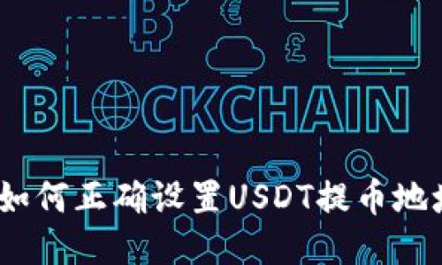 : 如何正确设置USDT提币地址？