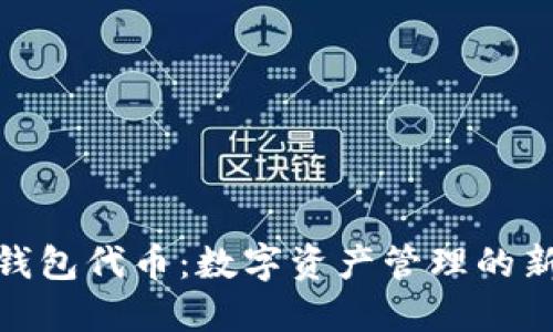 狐狸钱包代币：数字资产管理的新趋势