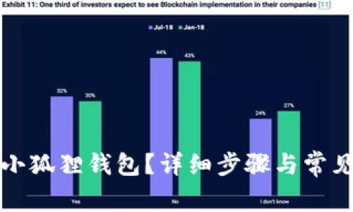 如何重置小狐狸钱包？详细步骤与常见问题解答