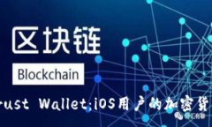 :全面了解Trust Wallet：iOS用户的加密货币钱包选择