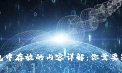 区块链钱包中存放的内容详解：你需要知道的一