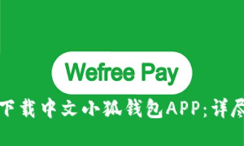 如何下载中文小狐钱包APP：详尽指南