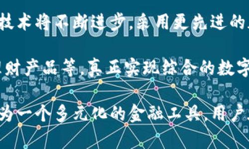 数字货币钱包的功能与重要性分析

数字货币钱包, 加密货币存储, 钱包安全性, 数字资产管理, 区块链技术/guanjianci

什么是数字货币钱包？

数字货币钱包是存储加密货币的重要工具。与传统的钱包不同，数字货币钱包并不保存真实的货币，而是存储与特定加密资产相关的私钥。这些私钥用于证明你对这些数字资产的所有权，并允许你进行交易和管理您的数字资产。

数字货币钱包可以被分为两类：热钱包和冷钱包。热钱包是与互联网相连的，方便进行快速交易；而冷钱包则是脱机存储的，通常被认为是更安全的选择。通过使用不同类型的钱包，用户可以根据自己的需求和交易习惯来选择合适的管理方式。

钱包的使用最近迅速增长，尤其是在越来越多的人认识到加密货币的潜力及其对传统金融系统的颠覆作用时。随着Bitcoin、Ethereum等知名加密货币的不断普及，数字货币钱包的功能和安全性已经成为很多投资者和用户关注的焦点。

数字货币钱包的主要用途

数字货币钱包的用途不仅限于简单的存储和管理数字资产，还有很多扩展功能，使其在数字经济中扮演着不可或缺的角色：

1. **资产存储**：数字货币钱包的最基本功能是存储加密货币，比如比特币、以太坊等。用户可以将这些资产安全地存放在钱包中，随时查阅和管理。

2. **交易发送与接收**：用户可以通过加密钱包向他人发送或接收加密货币。钱包利用区块链技术，实现几乎实时的交易，这是数字货币的一个重要优势。

3. **查看交易记录**：大多数数字货币钱包都会保留用户的交易记录，用户可以随时查阅这部分信息，以了解自己的资产流动情况。

4. **兑换和投资功能**：一些数字货币钱包还允许用户进行法币与加密货币之间的兑换，甚至提供一定的投资选择。这些附加功能通常会通过与某些交易所或金融服务公司的合作完成。

5. **安全保障**：许多钱包提供额外的安全功能，比如双因素验证（2FA）和多重签名认证等。这些措施能显著降低账户被盗或资产被非法转移的风险。

数字货币钱包的安全性

数字货币钱包的安全性是用户最为关心的问题之一。没有充分的安全措施，用户的数字资产很可能受到威胁。以下是几种常见的钱包安全措施：

1. **私钥保护**：用户在使用数字货币钱包时，会生成一个或多个私钥。私钥的保护至关重要，因为任何知道私钥的人都能完全控制相应的数字资产。很多钱包会提供加密技术来保护私钥的安全。

2. **多重签名**：一些高级钱包具有多重签名的功能，要求多把私钥共同签名才能进行交易。这种方式可以有效地提高交易的安全性，降低被盗风险。

3. **定期备份**：用户应定期备份钱包，以防止因设备故障或丢失导致的数据丢失。大多数钱包提供备份功能，用户只需保存好备份文件。

4. **冷钱包使用**：对于长期持有大额度数字货币的用户，使用冷钱包是一种更安全的选择。冷钱包不连接到互联网，可以有效避免网络攻击。

最高级的安全意识和措施能够保障用户的数字资产，但用户的操作习惯同样关键。进行安全事务时，用户要保持高度警惕。

常见问题分析

如何选择合适的数字货币钱包？

选择合适的数字货币钱包是保障个人资产安全和便利的第一步。首先，用户需要明确自己的使用需求，这是选择钱包时的关键因素。如果你是一个频繁交易的用户，那么热钱包可能更适合你；如果你是打算长期持有，冷钱包会更符合你的需求。

其次，安全性是选择钱包的另一大考虑因素。用户应该选择那些拥有良好安全记录的钱包。大多数知名钱包提供商会提供多种安全措施，如私钥加密、多重签名等。

另外，钱包的用户界面和功能也十分重要。使用简单且直观的钱包，让用户在日常操作中不至于感到困惑。部分钱包还提供了多币种支持和兑换功能，这对于投资组合多样化的用户尤其重要。

最后，可以参考其他用户的体验和评价。通过浏览网络论坛和社交媒体，了解钱包的实际使用情况可以为你的选择提供有力参考。

使用数字货币钱包的注意事项

在使用数字货币钱包时，有一些注意事项能够帮助用户提高安全性并体验。

首先，不要随意分享你的私钥。私钥是你控制数字货币的唯一途径，泄露给他人将可能导致资产被盗。

其次，定期更新钱包软件，确保能够获取最新的安全补丁和功能更新。许多钱包开发者会周期性地发布更新，以增强其钱包的安全性和改进用户体验。

同时，建议用户为电子设备安装防病毒软件，以保护自己免受恶意软件和网络钓鱼攻击。

还需要保持备份文件的安全，绝对不要将备份存储于联网的设备中，最好是切换到U盘、硬盘等外部存储媒介进行离线保存。

数字货币钱包和传统银行的区别

数字货币钱包与传统银行之间存在许多显著的区别。首先，功能上，传统银行主要提供法币的存储、转账和贷款等服务，而数字货币钱包则专注于加密资产的存储与交易。

其次，监管方面，传统银行是受到政府和金融监管机构严格监管的，而数字货币钱包的监管则相对宽松，部分地区甚至没有明确的法律法规。

再者，用户的所有权。持有传统银行账户的用户，其资金仍然是银行的负债，用户只是享有使用权；而数字货币钱包则确保用户对资产的绝对所有权，用户掌握着私钥，就相当于完全控制了这部分资产。

最后，交易速度和成本。数字货币的交易基于区块链技术，通常能达到几分钟至十几分钟的交易确认速度，而传统银行的转账往往需要数小时甚至数天。至于交易成本，数字货币的发送和接收费用通常低于传统银行的转账费。

数字货币钱包未来的发展趋势

随着区块链技术的不断进步，数字货币钱包的发展趋势也日益明显。未来，数字货币钱包将更加便捷、安全、多功能化。

首先，便捷性将是未来钱包发展的重要方向。随着技术进步，用户将能够通过更加智能和直观的设备（如智能手机、智能腕表）来管理自己的数字资产。未来的用户体验将进一步简化，确保用户能够更轻松地进行交易和资产管理。

其次，安全性将持续得到重视，特别是在数字货币被越来越广泛使用的背景下。数字货币钱包的安全防护技术将不断进步，采用更先进的加密方式和身份认证机制，比如生物识别技术、去中心化的身份认证等。

最后，功能上也将更加丰富。未来的数字货币钱包可能不仅支持多种加密货币，还将加入更多金融服务、理财产品等，真正实现综合的数字资产管理平台。

综上所述，数字货币钱包在现代数字经济中占据着重要地位，它不仅是加密货币的存储工具，也逐步转变为一个多元化的金融工具。用户在选择和使用数字货币钱包时，应该充分了解其功能、安全性和适用性，以便更好地管理自己的数字资产。