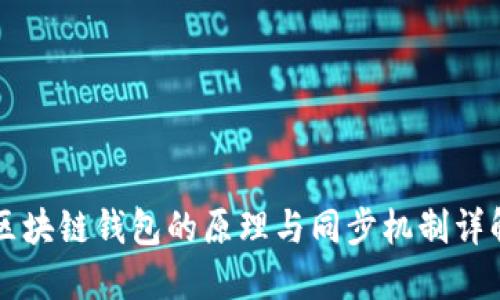 区块链钱包的原理与同步机制详解