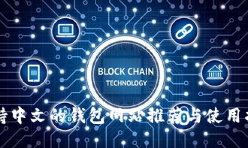 支持中文的钱包网站推荐与使用指南