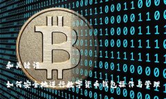 和关键词如何安全地进行数字货币钱包操作与管