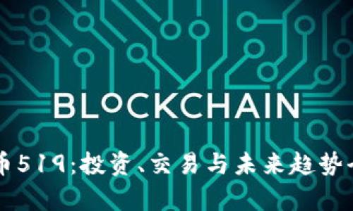 虚拟币519：投资、交易与未来趋势全解析