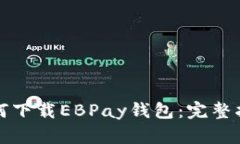 如何下载EBPay钱包：完整指南