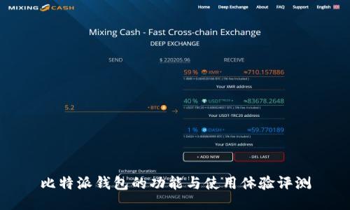 比特派钱包的功能与使用体验评测