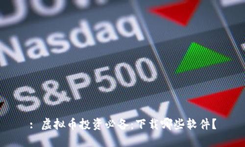 : 虚拟币投资必备：下载哪些软件？