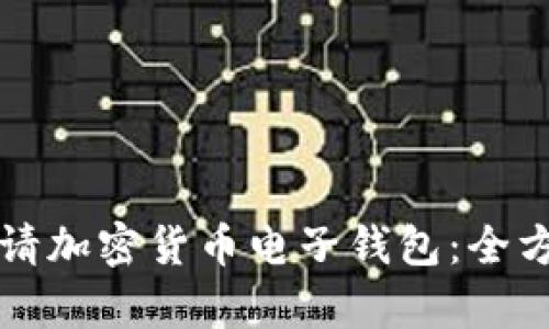 如何申请加密货币电子钱包：全方位指南