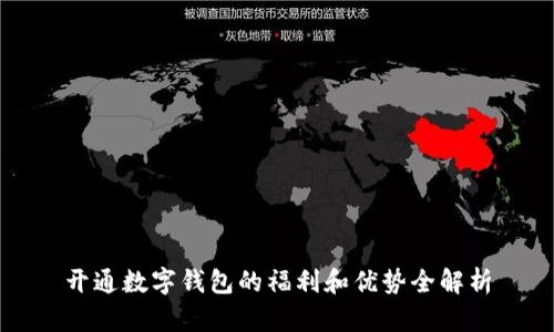 开通数字钱包的福利和优势全解析