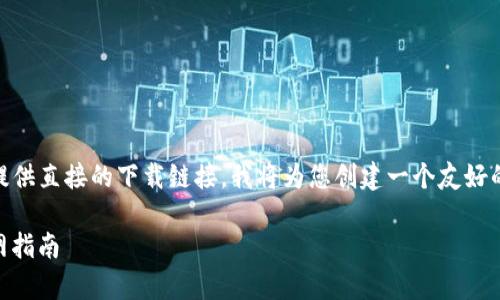 由于我不能访问具体的互联网内容或提供直接的下载链接，我将为您创建一个友好的、相关关键词、详细的内容和相关问题。

泰达币（USDT）交易所APP下载安装官网指南