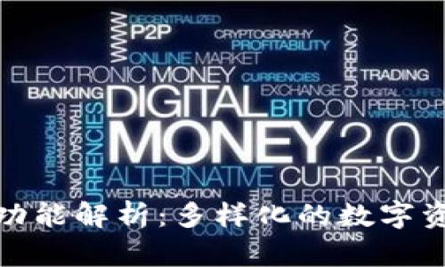 加密钱包的功能解析：多样化的数字资产管理工具