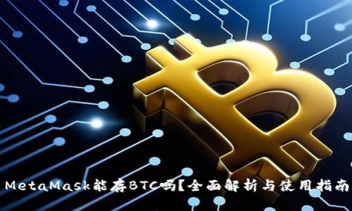 MetaMask能存BTC吗？全面解析与使用指南