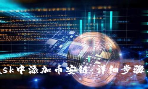 如何在MetaMask中添加币安链：详细步骤与常见问题解答