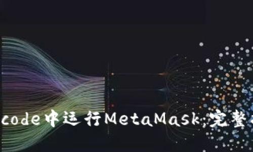 在Xcode中运行MetaMask：完整指南
