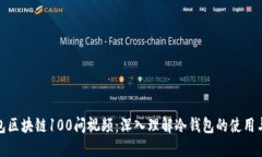 冷钱包区块链100问视频：深入理解冷钱包的使用