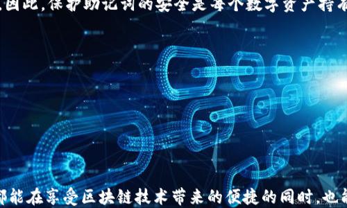 
  如何找到Pi钱包的助记词？ / 

关键词：
 guanjianci Pi钱包, 助记词, 找助记词, 钱包安全, 区块链 /guanjianzi 

随着区块链技术的发展，越来越多的人开始使用数字货币钱包来存储和管理自己的虚拟资产。Pi钱包作为一种新兴的钱包形式，因其技术创新和用户体验而受到很多用户的喜爱。在使用Pi钱包的过程中，助记词（或称为助记码）是非常重要的一个环节。它是一个用户用来恢复钱包和访问其资产的关键元素。本文将详细介绍Pi钱包的助记词在哪里找到，以及相关的安全注意事项。

一、Pi钱包的助记词是什么？
助记词是用来访问和恢复你的区块链钱包的一系列单词。对于许多钱包来说，助记词一般由12个或24个单词组成，用户在创建钱包时提供的这些单词能够生成一个独特的密钥，从而控制钱包内的资产。在Pi钱包中，助记词同样扮演着至关重要的角色，它是用户备份和恢复个人资产的唯一凭证。

一旦丢失助记词，用户将无法再访问他们的钱包，因此确保助记词的安全是非常重要的。任何人如果获得了你的助记词，就可以完全控制你的资产，所以妥善保管助记词至关重要。

二、如何找到Pi钱包的助记词？
找到Pi钱包的助记词通常在你创建钱包或备份的时候已生成。以下是几个步骤，帮助你找到或确认你的助记词：

ol
li
strong在创建钱包时保存： /strong当你首次创建Pi钱包时，系统会自动生成助记词，并要求你将其记录下来。在这个阶段，你需要认真对待这个步骤，切勿跳过。请在安全的地方以书面形式保存下来，并确保不会泄露给他人。
/li

li
strong通过钱包设置查找： /strong如果你之前没有保存助记词，部分钱包可能在设置中提供查看助记词的选项。在Pi钱包的设置中，部分版本提供了显示助记词的功能，但可能需要输入密码或进行其他身份验证，保护您的安全。
/li

li
strong使用备份文件恢复： /strong如果你曾经将助记词备份到其他地方，也可以通过备份文件恢复。例如，电子邮件、云存储或者实体存储（如U盘、纸质文件等）中。请查找这些备份，以确认你的助记词。
/li
/ol

三、助记词的安全性如何保障？
一旦你找到了助记词，保护它的安全尤为重要。下列建议可以帮助你确保你的助记词不被泄露和丢失：

ol
li
strong避免数字存储： /strong尽量不要将助记词保存在数字设备上。即使是加密存储，有时也无法避免黑客攻击和数据泄露的风险。因此，建议将助记词手动记录并储存在安全的物理位置。
/li

li
strong分散存储： /strong如果你有多个备份，请不要将它们全部放在一个地方。可以考虑分散在多个安全地点，以防止丢失或损坏的风险。
/li

li
strong定期检查安全性： /strong建议定期检查和更新你的钱包安全设置，确保相关的身份验证措施是最新的。同时可以就是否需要更改助记词，重新生成新助记词进行评估。
/li
/ol

四、如果丢失助记词应该怎么办？
如果不幸丢失了助记词，访问你的Pi钱包将会变得非常困难，甚至是不可能的。此时，你可以考虑以下步骤：

ol
li
strong尝试恢复选项： /strong一些钱包可能提供恢复选项，例如通过与客户服务团队联系进行身份验证。在这种情况下，您需要提供购买或账户的相关证据。
/li

li
strong查看备份： /strong回忆一下是否有备份文件或者其它相关文档可能包含助记词。利用纸质的备份可以帮助恢复钱包访问。
/li

li
strong接受损失： /strong遗憾的是，一旦丢失助记词，而且没有其他备份可用，钱包中的资产将永久丢失。因此，重要的是吸取教训，未来使用更安全的方式来保存助记词。
/li
/ol

常见问题解答
1. 助记词能否通过客服找回？
绝大部分的数字资产钱包，包括Pi钱包，是基于去中心化原则设计的。这意味着他们不存储用户信息，包括助记词。因为助记词是生成用户私钥的唯一凭证，因此不可能通过客服来找回。如果你丢失了助记词，通常不能再访问你的钱包。

唯一的例外情况可能是某些公司提供的钱包，它们有备份或恢复选项。但这类钱包并不是真正的去中心化钱包，用户需要明确自己选择的风险。

2. 助记词是否可以更改？
在大多数情况下，助记词一旦生成就无法更改。助记词作为生成私钥的核心组成部分，是确保您能够访问钱包和其资产的关键。因此，钱包安全实际上是建立在这个不变的助记词之上的。

有些钱包允许用户在创建新钱包时更换助记词。用户可选择创建一个新钱包，并将资产转入新钱包，这样会生成一个新助记词。然而，原始钱包的助记词仍然有效，用户需确保两者的安全。

3. 是否可以共享助记词？
绝对不应该与任何人共享助记词。助记词是你的钱包密码，任何了解你助记词的人都可以完全控制你的钱包。这意味着他们可以随意转移或出售你钱包内的任何资产。因此，保护助记词的安全是每个数字资产持有者的首要任务。

如果在与其他人共享资产，选择只共享特定的资产地址，而不是助记词，这是更安全的做法。

4. 如果我找不到助记词，我的钱包就永远无法访问了吗？
不幸的是，如果助记词丢失并且没有备份文件可以恢复，钱包的资产一般来说确实无法再访问。这是虚拟资产存储的一个固有风险，因此提前做好备份非常重要。

在使用任何数字钱包时，相关安全条款的了解和注意是十分必要的，只有这样才能最大限度地减少潜在的遗失和盗窃风险，并确保能够安全地使用自己的数字资产。

总结：正确保管Pi钱包的助记词是确保自身资产安全的不二法门。通过本篇文章的介绍，相信大家对寻找、保管以及助记词的安全性有了更深的理解。希望每一个用户都能在享受区块链技术带来的便捷的同时，也能提高自身的安全防范意识。