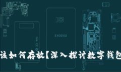 虚拟币应该如何存放？深入探讨数字钱包与安全