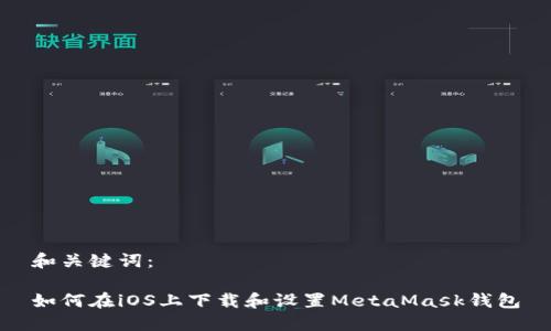 和关键词：

如何在iOS上下载和设置MetaMask钱包