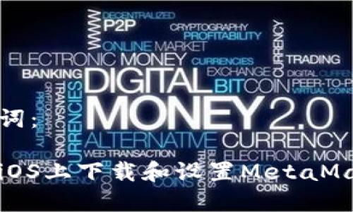 和关键词：

如何在iOS上下载和设置MetaMask钱包