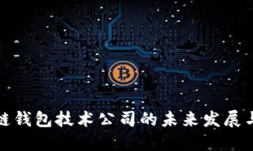 区块链钱包技术公司的未来发展与机遇