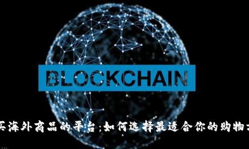 购买海外商品的平台：如何选择最适合你的购物方式