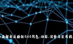 全面解析区块链GXG钱包：功能、优势与使用指南