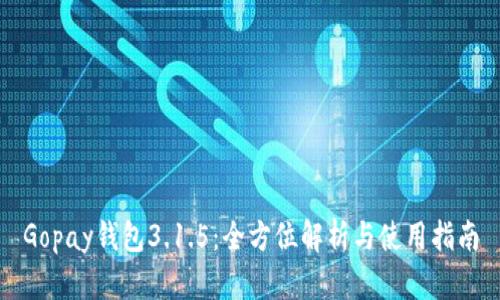 Gopay钱包3.1.5：全方位解析与使用指南