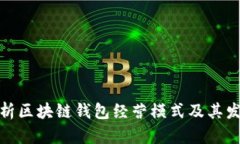 全面解析区块链钱包经营模式及其发展趋势
