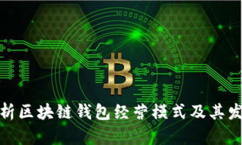全面解析区块链钱包经营模式及其发展趋势