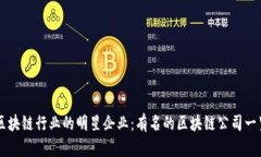 区块链行业的明星企业：有名的区块链公司一览