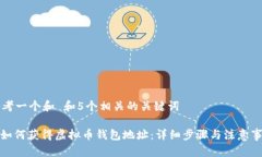 思考一个和 和5个相关的关键词: 如何获得虚拟币