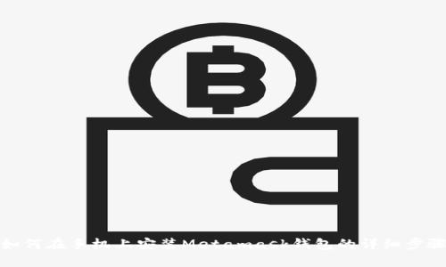 如何在手机上安装Metamask钱包的详细步骤