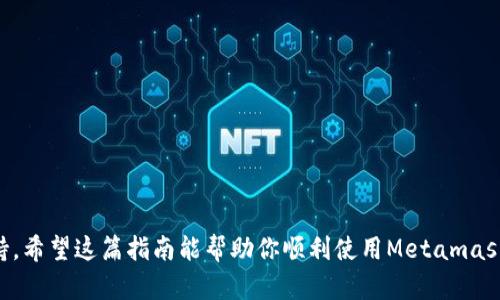   Metamask空白问题解决指南：如何处理和修复Metamask界面空白的问题 / 

 guanjianci Metamask, 空白问题, 浏览器扩展, 钱包连接, 区块链 /guanjianci 

随着区块链技术的迅速发展，越来越多的用户开始使用加密货币钱包来管理他们的资产。Metamask作为最受欢迎的以太坊钱包之一，为用户提供了方便的浏览体验及安全的资产管理。然而，一些用户在使用Metamask时会遇到界面空白的问题，这给他们的使用带来了困扰。在这篇文章中，我们将全面分析Metamask空白问题的原因，并提供详细的解决方案，以帮助用户恢复正常的使用体验。

Metamask空白问题的常见原因
在使用Metamask时，界面出现空白通常可以归结为几种主要原因：
ul
listrong浏览器版本不兼容：/strong很多时候，浏览器的版本过老或不兼容是导致Metamask无法正常工作的主要原因之一。Metamask需要特定的浏览器版本或设置才能正常运行。/li
listrong缓存和Cookies问题：/strong浏览器缓存和Cookies有时会干扰Metamask的功能。当浏览器存储的信息过于繁杂时，可能导致扩展程序无法正常读取数据。/li
listrong扩展程序冲突：/strong当你安装了多个浏览器扩展程序时，有些扩展可能会与Metamask产生冲突，导致界面显示不正常。/li
listrong网络问题：/strong网络连接不稳定或被防火墙设置所限制可能导致Metamask无法获取必要的数据，进而导致界面显示为空白。/li
listrongMetamask版本过旧：/strong如果你正在使用的Metamask版本较旧，可能会出现与最新区块链技术或合约不兼容的情况，这也是导致空白界面的一大因素。/li/ul

如何解决Metamask空白问题
处理Metamask空白问题的解决步骤如下：
ul
listrong更新浏览器：/strong确保你使用的浏览器是最新版本。对于Chrome用户，可以点击右上角的菜单图标，然后选择“帮助” - “关于Google Chrome”，系统会自动检查更新并安装最新版本。/li
listrong清除浏览器缓存和Cookies：/strong在浏览器设置中找到“隐私与安全”选项，选择“清除浏览数据”，确保勾选“Cookies和其他网站数据”及“缓存的图片和文件”，然后点击“清除数据”按钮。/li
listrong禁用其他扩展程序：/strong尝试禁用与Metamask有可能冲突的扩展程序。如有必要，可以通过在“扩展程序”页面中逐一禁用扩展来找出原因。/li
listrong检查网络设置：/strong确保你的网络帮助Metamask正常连接。尝试重启路由器，或通过VPN访问以太坊网络以排除地区限制造成的问题。/li
listrong重装Metamask：/strong如果以上步骤无效，考虑卸载Metamask扩展并重新安装。请务必备份私钥或助记词，以免丢失资产。/li
listrong访问官方支持：/strong如果问题仍然没有解决，可以访问Metamask官方支持网页，了解是否有其他用户遇到类似问题，查看解决方案或联系客服。/li/ul

常见问题解答

h4为什么Metamask会出现空白屏幕？/h4
Metamask出现空白屏幕通常与以下因素有关：
ul
listrong浏览器问题：/strong某些浏览器或其版本可能会与Metamask不兼容，导致其无法正常加载。建议使用Chrome或Firefox的最新版本。/li
listrong缓存干扰：/strong过多的浏览器缓存和Cookies可能会导致Metamask无法读取相关数据，从而影响显示效果。/li
listrong网络连接问题：/strong如果网络不稳定，Metamask无法连接到以太坊网络，可能会导致界面空白。/li/ul

h4我该如何清除浏览器缓存？/h4
清除浏览器缓存的步骤如下：
ul
li打开浏览器设置。/li
li找到“隐私与安全”选项。/li
li选择“清除浏览数据”，确保勾选“Cookies和其他网站数据”及“缓存的图片和文件”。/li
li点击“清除数据”按钮，确认之后再重新启动浏览器。/li/ul

h4如何确认Metamask是最新版本？/h4
你可以通过以下步骤确认Metamask扩展版本：
ul
li在浏览器中，点击右上角的扩展程序图标。/li
li选择“管理扩展程序”或“更多工具”-“扩展程序”。/li
li在Metamask扩展的页面中，可以看到当前版本号。若有更新，浏览器通常会提示。“更新”/li/ul

h4如果这些步骤无法解决问题，我应该怎么办？/h4
如果上述方法仍未能解决你的问题，建议采取以下步骤：
ul
li访问Metamask的官方支持页面，查看是否有常见的解决方案。/li
li加入Metamask的社区论坛，与你的同伴交流，了解他们如何解决类似问题。/li
li尝试使用其他设备或浏览器来确认是否为设备问题。/li
li在恢复功能之前，确保所有资产和关键信息（如助记词）都有备份。/li/ul

综上所述，Metamask界面的空白问题可能是由多种因素造成的。用户可以通过更新浏览器、清除缓存、检查网络等步骤来解决这一问题。如无法自行解决，则建议寻求官方支持。希望这篇指南能帮助你顺利使用Metamask，管理你的加密资产。