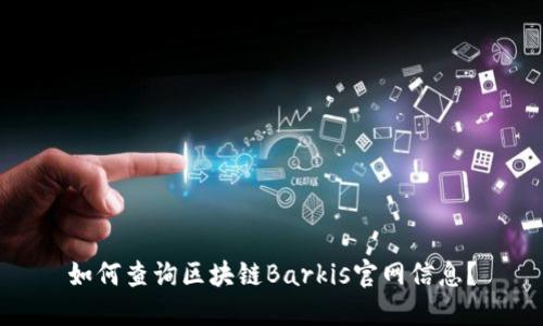 如何查询区块链Barkis官网信息？