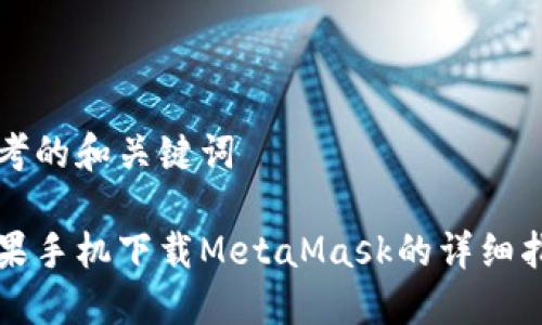 思考的和关键词

苹果手机下载MetaMask的详细指南