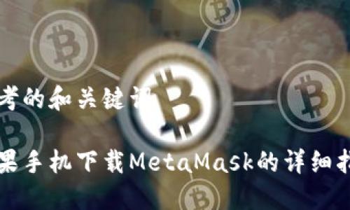 思考的和关键词

苹果手机下载MetaMask的详细指南