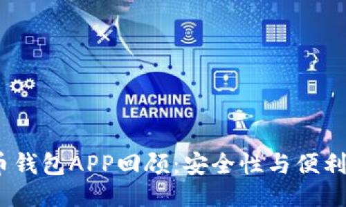 与关键词  
2014年虚拟币钱包APP回顾：安全性与便利性的完美结合