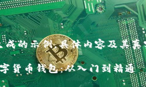 请注意：以下内容为生成的示例，具体内容及其真实有效性请自行验证。

: 如何下载和安装数字货币钱包：从入门到精通