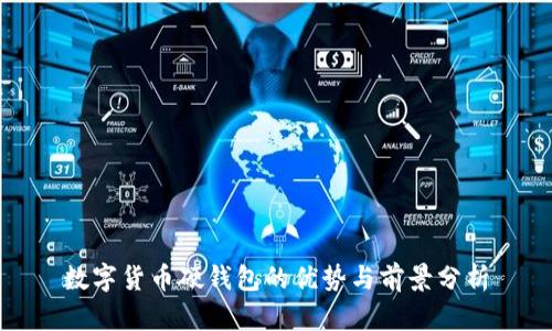 数字货币硬钱包的优势与前景分析