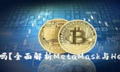 思考和关键词  MetaMask支持Heco吗？全面解析MetaM