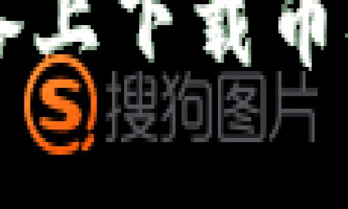 如何在安卓设备上下载币coin官方客户端