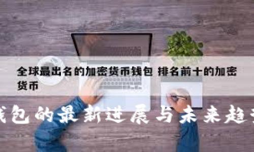 加密钱包的最新进展与未来趋势分析