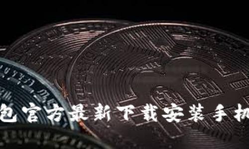 小狐钱包官方最新下载安装手机版攻略