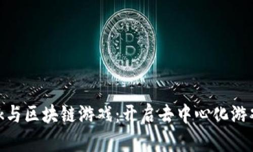 MetaMask与区块链游戏：开启去中心化游戏的新纪元