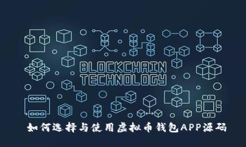  如何选择与使用虚拟币钱包APP源码