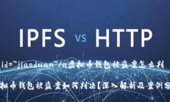 a id=＂jiaoduan＂/a虚拟币钱包被盗案怎么判虚拟币